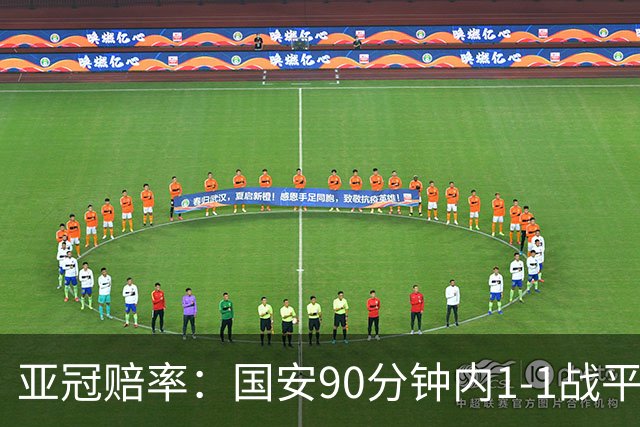 亚冠赔率：国安90分钟内1-1战平蔚山 或再创纪录