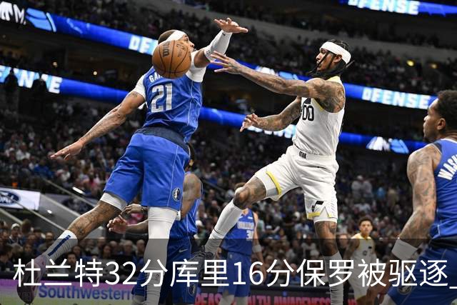杜兰特32分库里16分保罗被驱逐 太阳险胜勇士