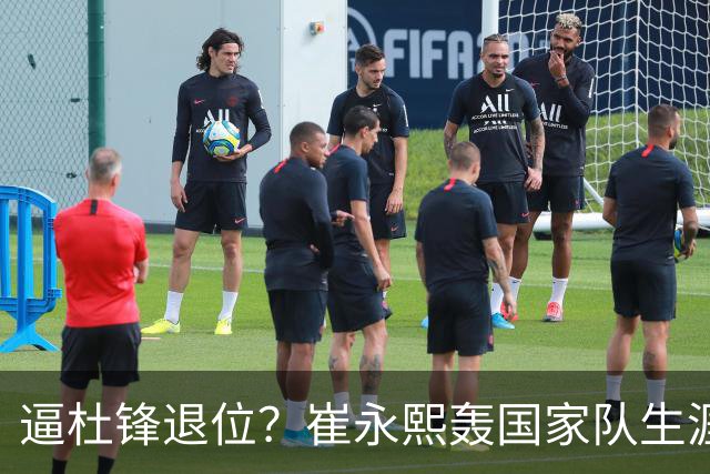逼杜锋退位？崔永熙轰国家队生涯最强一战，为郭士强执教广东铺路