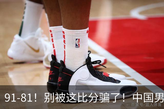 91-81！别被这比分骗了！中国男篮赢球之夜再传三喜讯，有一点专打日本！